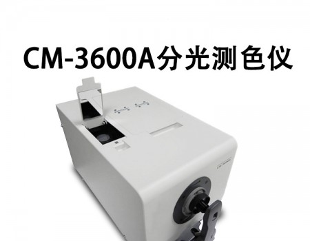 CM-3600A分光測(cè)色計(jì)（分光式、側(cè)面測(cè)量口）